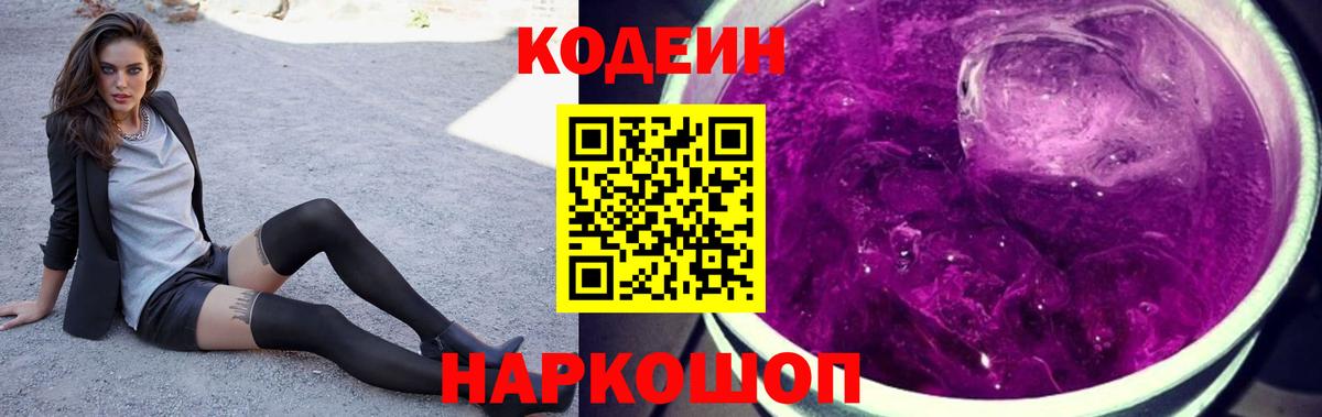 Михайловка  Codein Purple Drank  Вход с VPN 